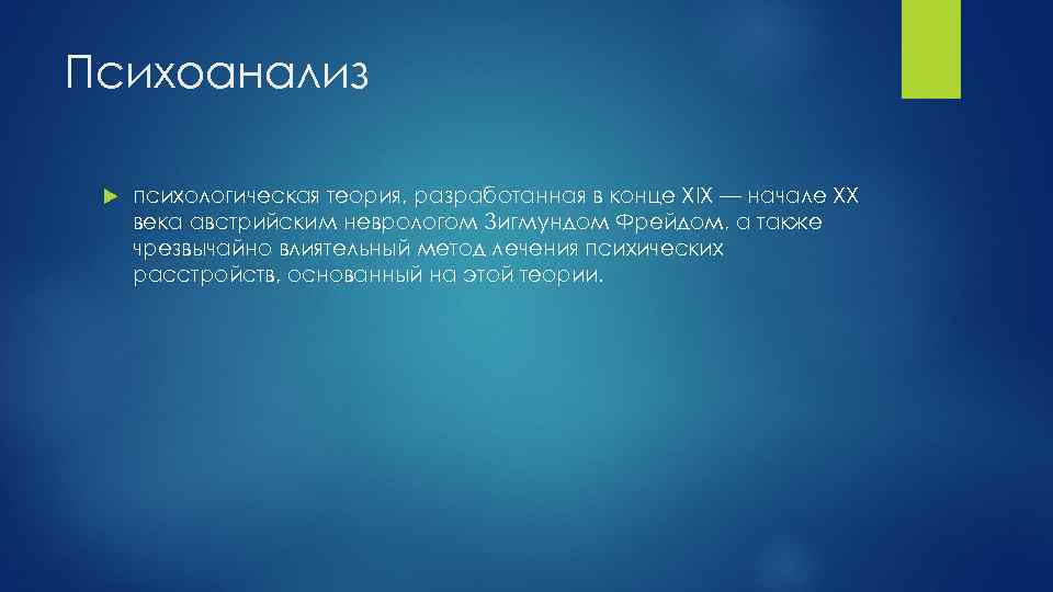 Психоанализ психологическая теория, разработанная в конце XIX — начале XX века австрийским неврологом Зигмундом