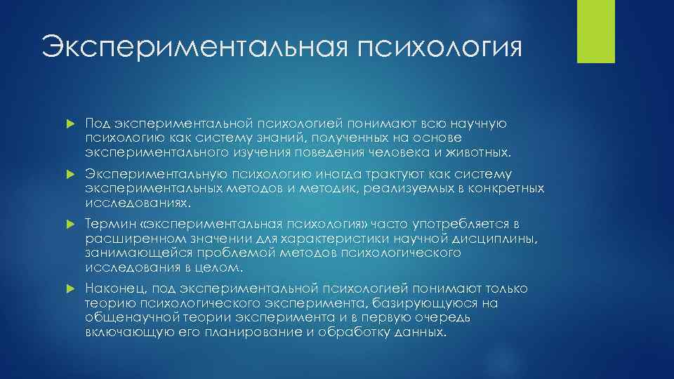 Экспериментальная психология Под экспериментальной психологией понимают всю научную психологию как систему знаний, полученных на