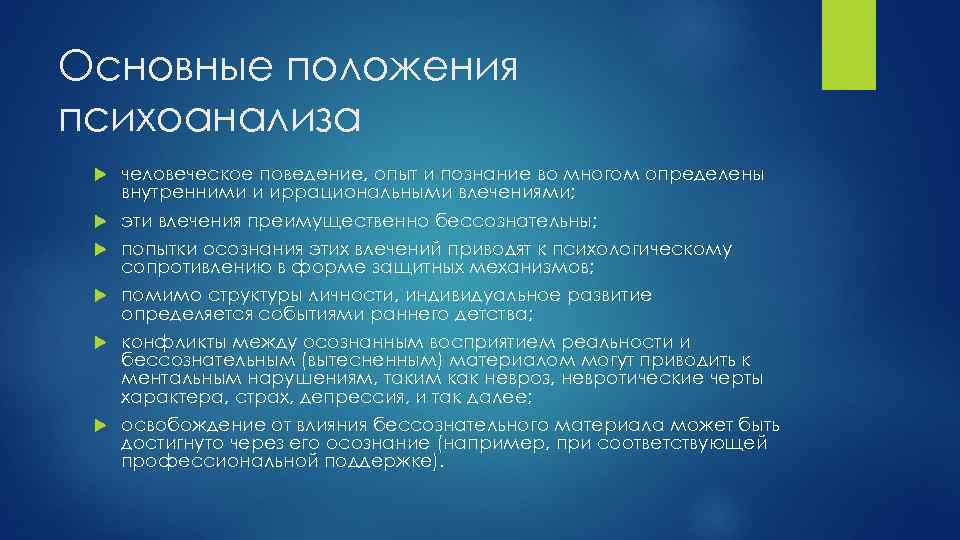 Основные положения психоанализа человеческое поведение, опыт и познание во многом определены внутренними и иррациональными