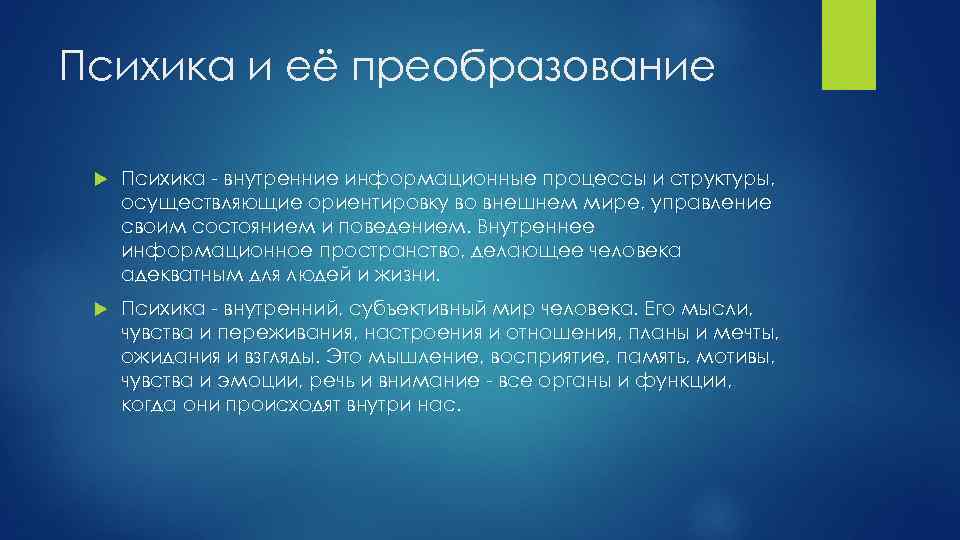 Психика и её преобразование Психика - внутренние информационные процессы и структуры, осуществляющие ориентировку во