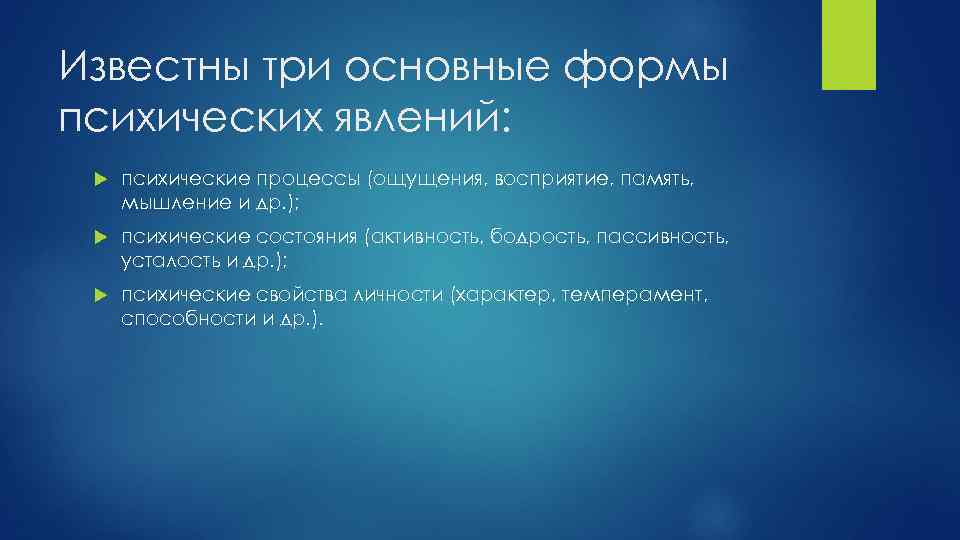 Известны три основные формы психических явлений: психические процессы (ощущения, восприятие, память, мышление и др.