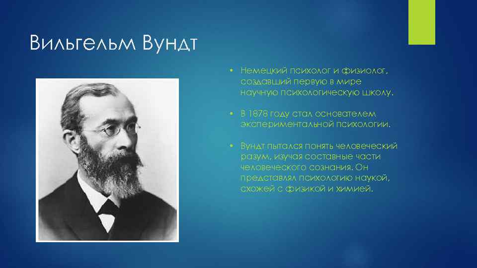 Вильгельм Вундт • Немецкий психолог и физиолог, создавший первую в мире научную психологическую школу.