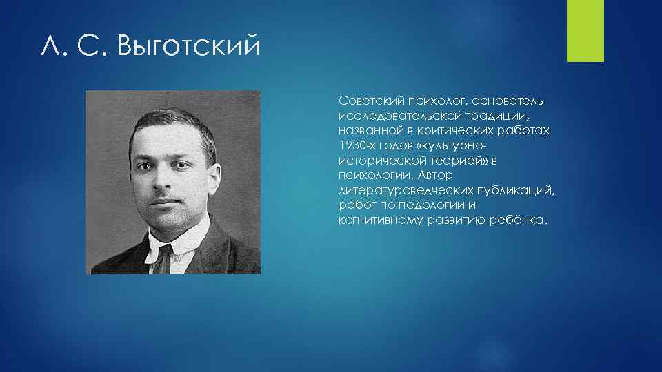 Л. С. Выготский Советский психолог, основатель исследовательской традиции, названной в критических работах 1930 -х