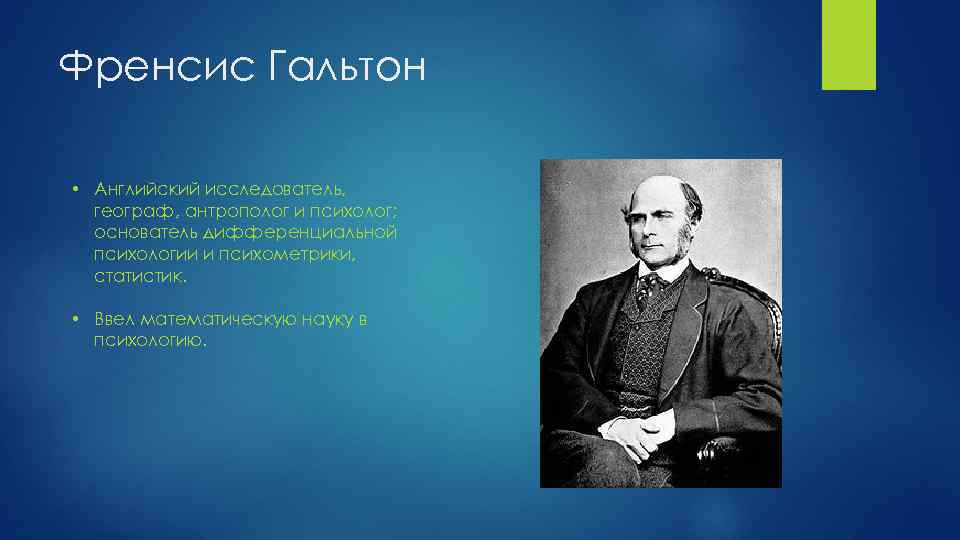 Основатель психологии. Френсис Гальтон и Вильгельм Вундт. Основоположник экспериментальной психологии. Родоначальник психологии.