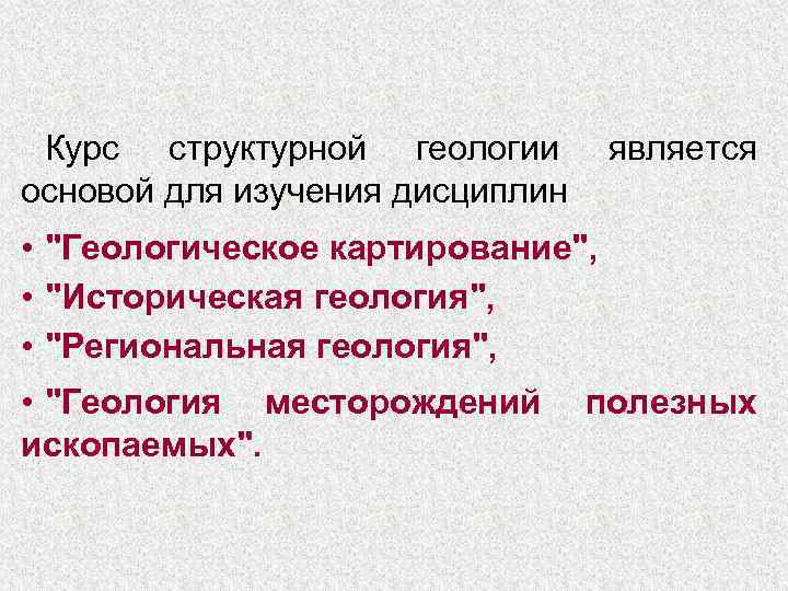 Курс структурной геологии основой для изучения дисциплин является • 
