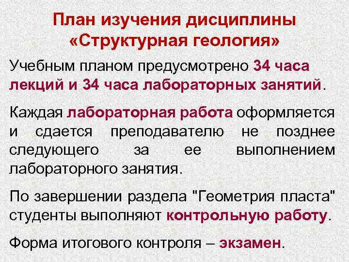 План изучения дисциплины «Структурная геология» Учебным планом предусмотрено 34 часа лекций и 34 часа