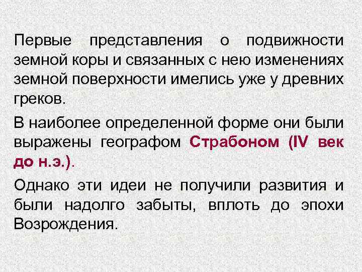 Первые представления о подвижности земной коры и связанных с нею изменениях земной поверхности имелись