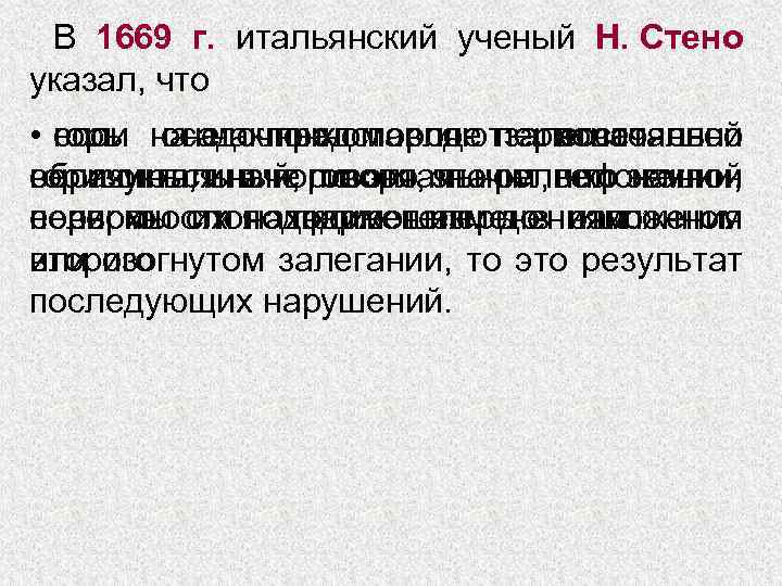 В 1669 г. итальянский ученый Н. Стено указал, что • слои на наклонном слое