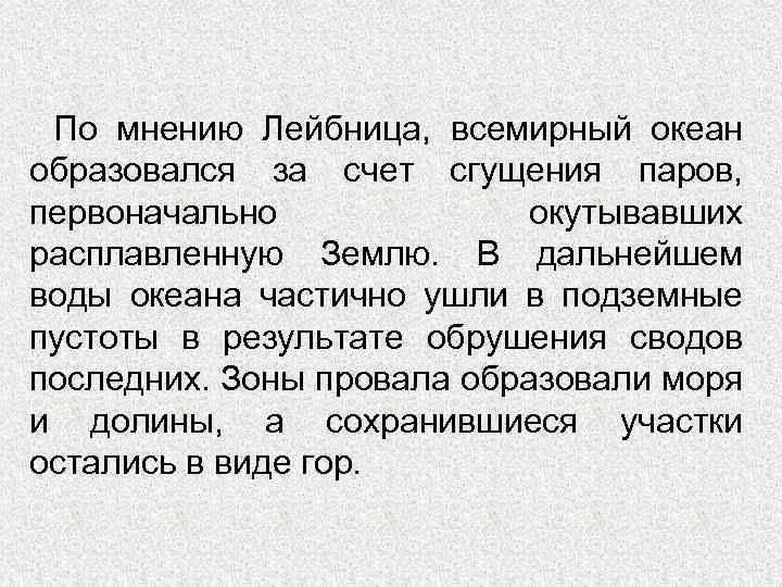 По мнению Лейбница, всемирный океан образовался за счет сгущения паров, первоначально окутывавших расплавленную Землю.