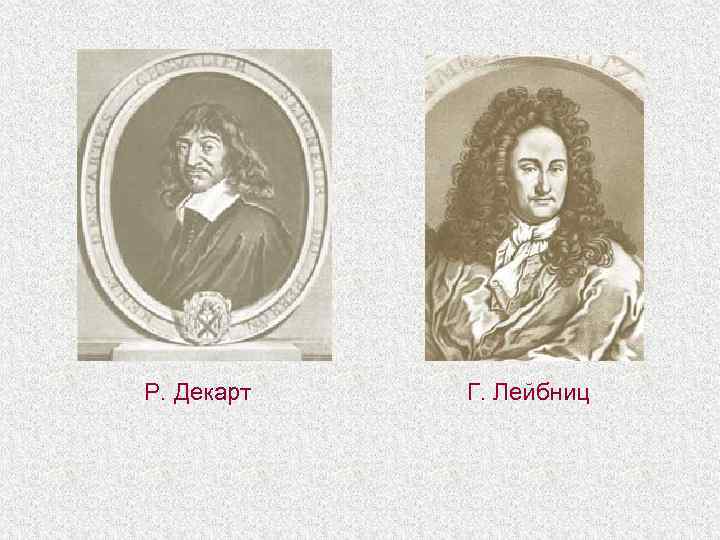 Р. Декарт Г. Лейбниц 
