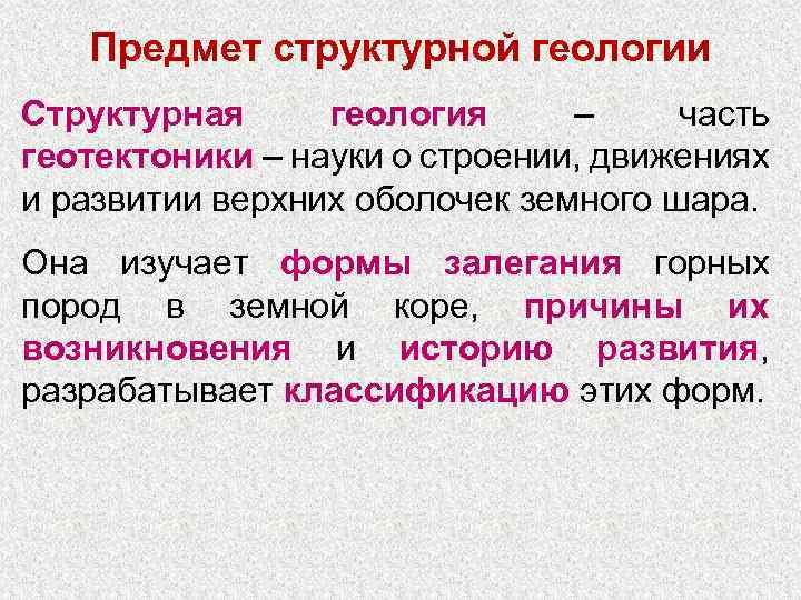 Предмет структурной геологии Структурная геология – часть геотектоники – науки о строении, движениях и