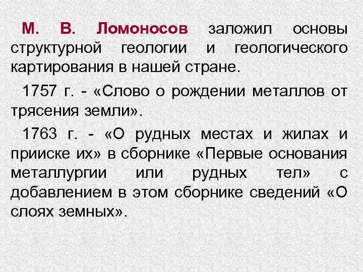 М. В. Ломоносов заложил основы структурной геологии и геологического картирования в нашей стране. 1757