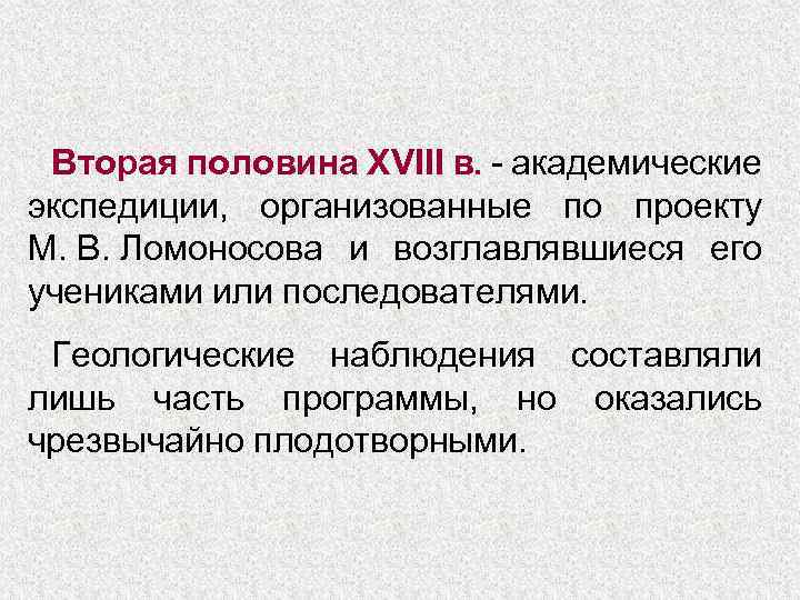Вторая половина XVIII в. - академические экспедиции, организованные по проекту М. В. Ломоносова и