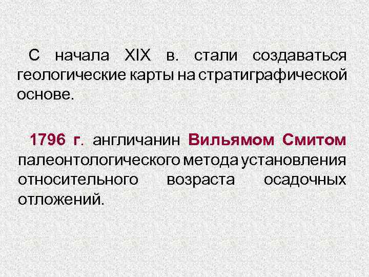 С начала XIX в. стали создаваться геологические карты на стратиграфической основе. 1796 г. англичанин