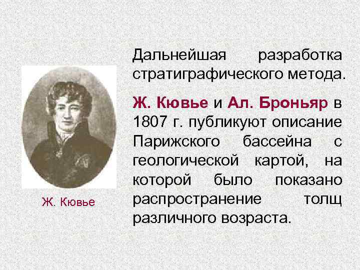 Дальнейшая разработка стратиграфического метода. Ж. Кювье и Ал. Броньяр в 1807 г. публикуют описание