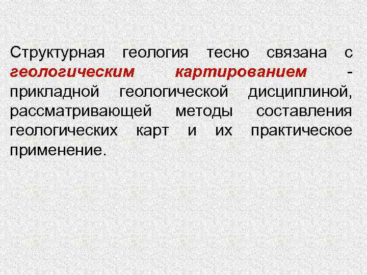 Структурная геология тесно связана с геологическим картированием - прикладной геологической дисциплиной, рассматривающей методы составления