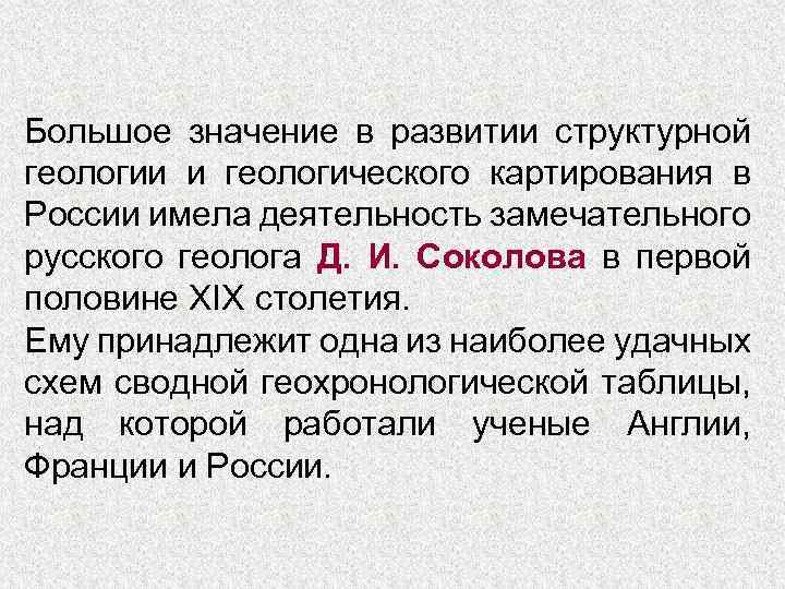 Большое значение в развитии структурной геологии и геологического картирования в России имела деятельность замечательного
