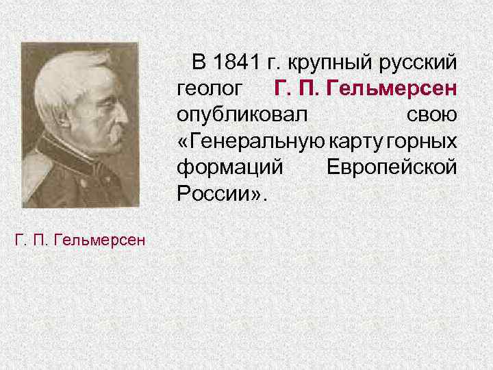 В 1841 г. крупный русский геолог Г. П. Гельмерсен опубликовал свою «Генеральную карту горных