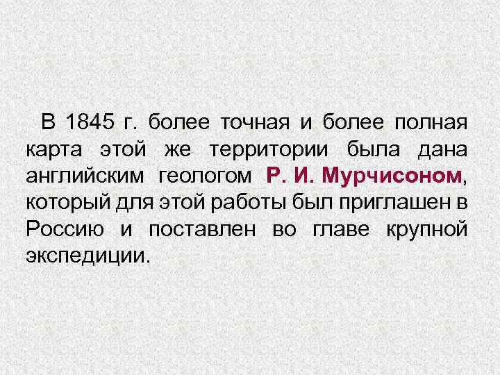 В 1845 г. более точная и более полная карта этой же территории была дана