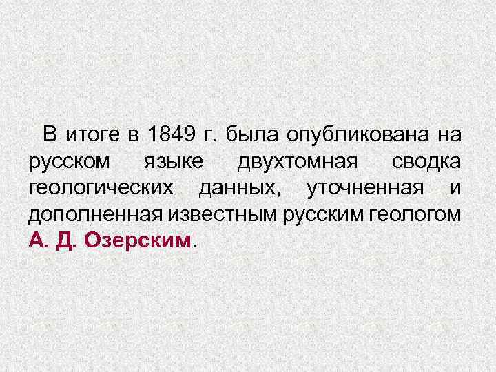 В итоге в 1849 г. была опубликована на русском языке двухтомная сводка геологических данных,