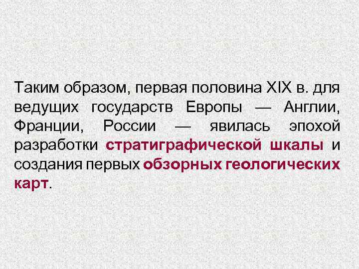 Таким образом, первая половина XIX в. для ведущих государств Европы — Англии, Франции, России