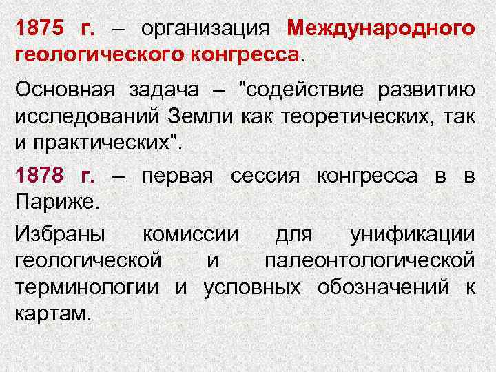 1875 г. – организация Международного геологического конгресса. Основная задача – 