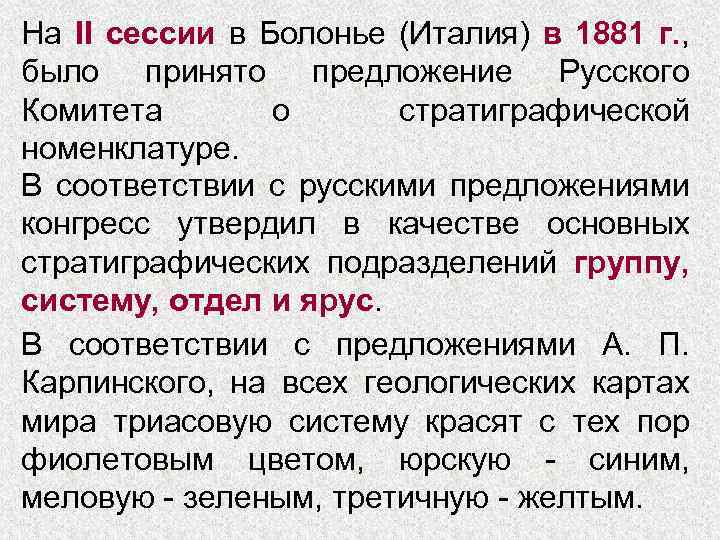 На II сессии в Болонье (Италия) в 1881 г. , было принято предложение Русского