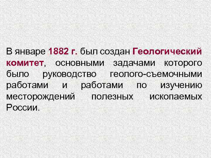 В январе 1882 г. был создан Геологический комитет, основными задачами которого было руководство геолого-съемочными