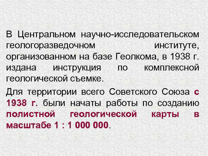 В Центральном научно-исследовательском геологоразведочном институте, организованном на базе Геолкома, в 1938 г. издана инструкция