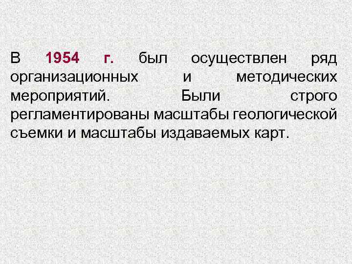 В 1954 г. был осуществлен ряд организационных и методических мероприятий. Были строго регламентированы масштабы