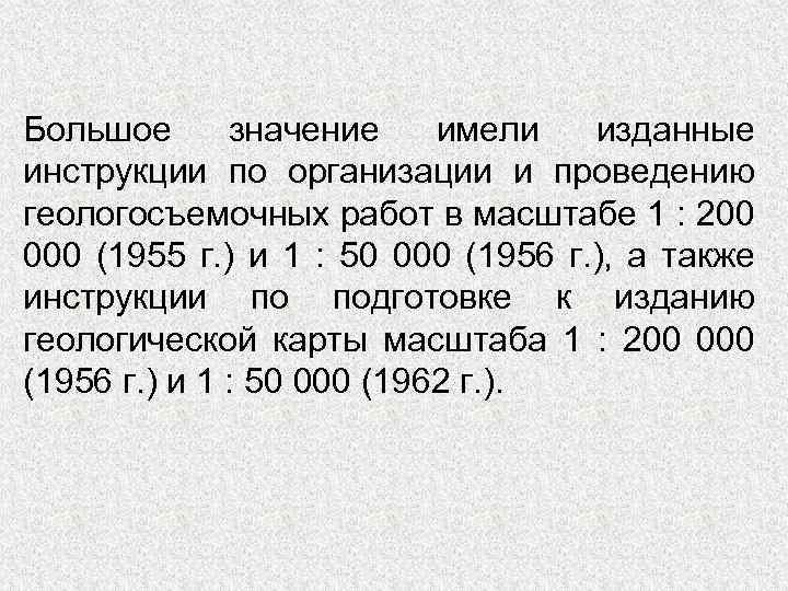 Большое значение имели изданные инструкции по организации и проведению геологосъемочных работ в масштабе 1