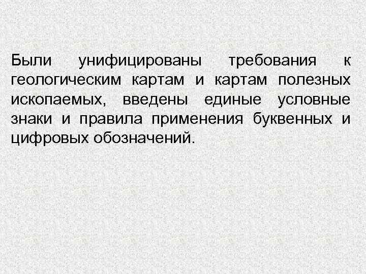 Были унифицированы требования к геологическим картам и картам полезных ископаемых, введены единые условные знаки