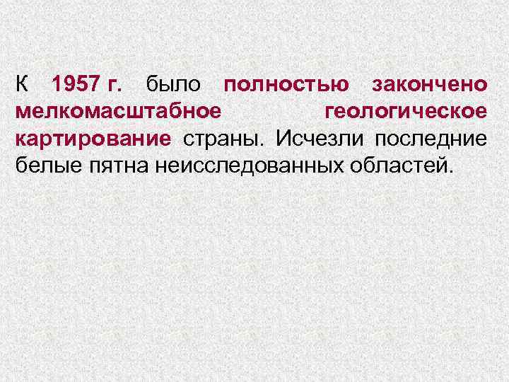 К 1957 г. было полностью закончено мелкомасштабное геологическое картирование страны. Исчезли последние белые пятна