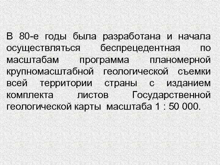 В 80 -е годы была разработана и начала осуществляться беспрецедентная по масштабам программа планомерной