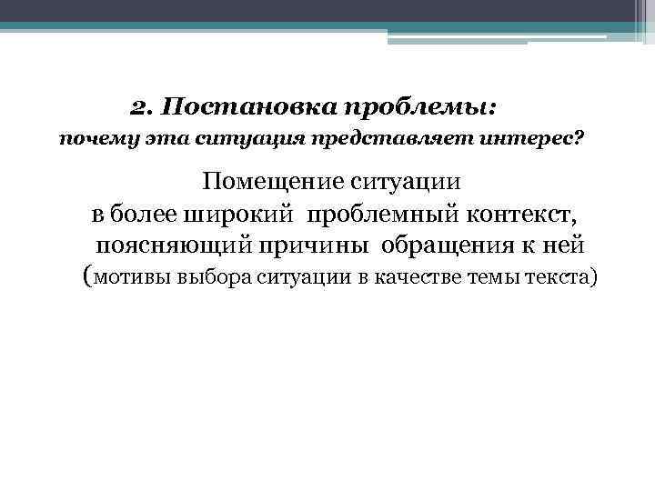 2. Постановка проблемы: почему эта ситуация представляет интерес? Помещение ситуации в более широкий проблемный