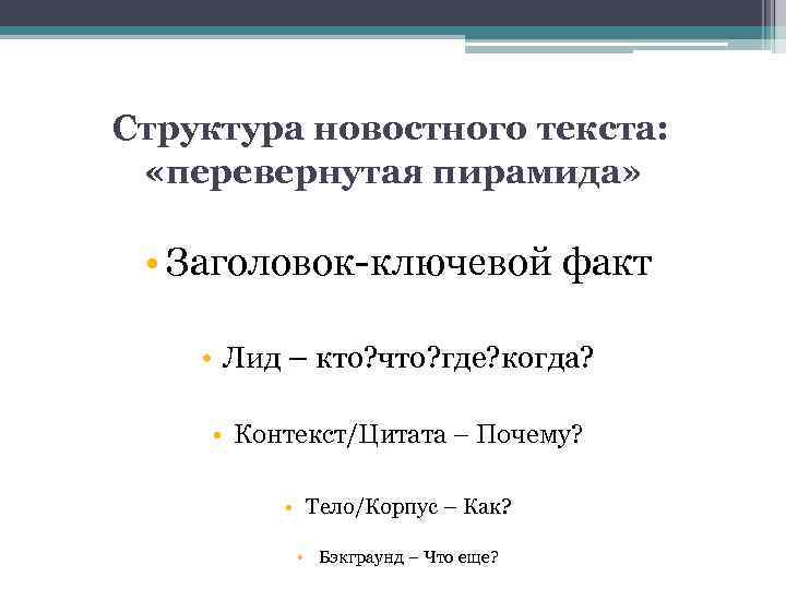 Структура новостного текста: «перевернутая пирамида» • Заголовок-ключевой факт • Лид – кто? что? где?