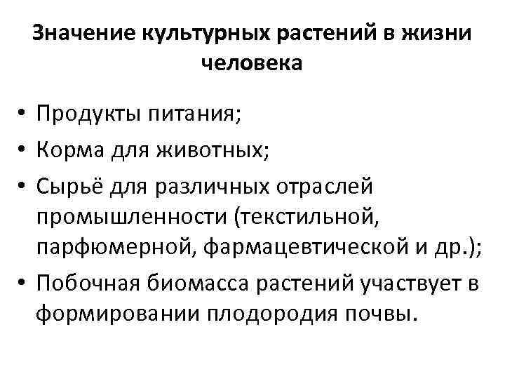 Значение культурных растений в жизни человека • Продукты питания; • Корма для животных; •