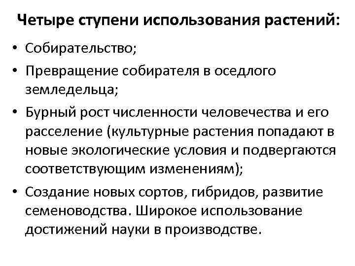 Четыре ступени использования растений: • Собирательство; • Превращение собирателя в оседлого земледельца; • Бурный