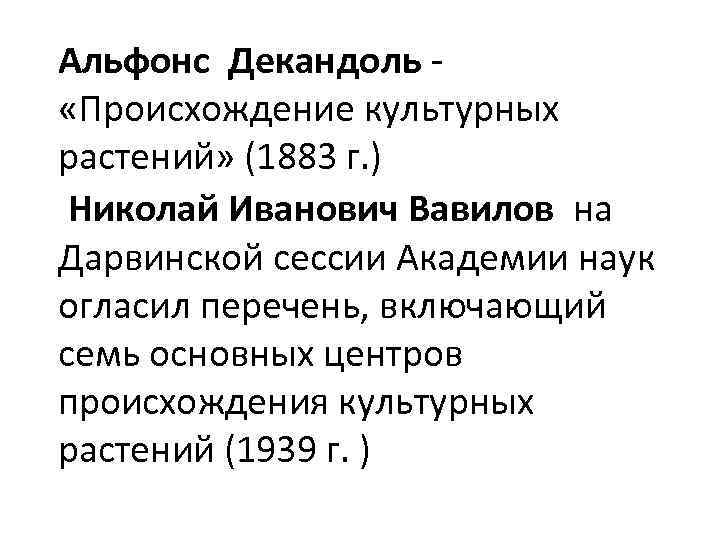 Альфонс Декандоль «Происхождение культурных растений» (1883 г. ) Николай Иванович Вавилов на Дарвинской сессии