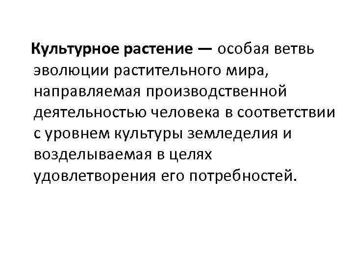 Культурное растение — особая ветвь эволюции растительного мира, направляемая производственной деятельностью человека в соответствии