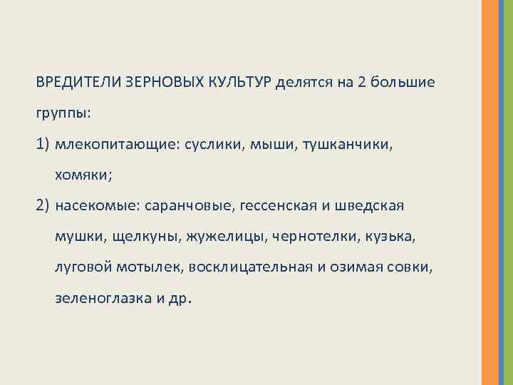 ВРЕДИТЕЛИ ЗЕРНОВЫХ КУЛЬТУР делятся на 2 большие группы: 1) млекопитающие: суслики, мыши, тушканчики, хомяки;