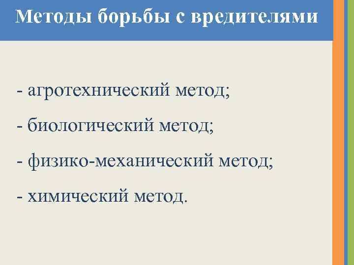 Методы борьбы с вредителями - агротехнический метод; - биологический метод; - физико-механический метод; -