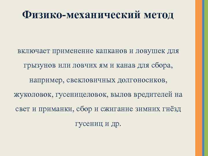 Физико-механический метод включает применение капканов и ловушек для грызунов или ловчих ям и канав