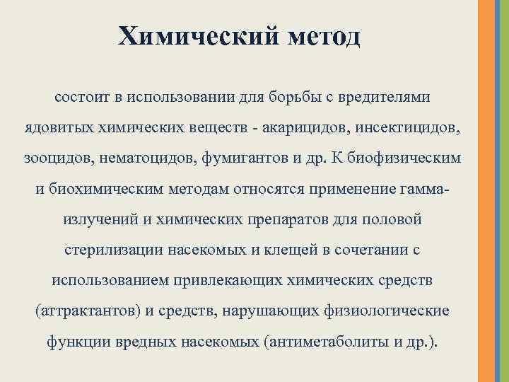 Химический метод состоит в использовании для борьбы с вредителями ядовитых химических веществ - акарицидов,