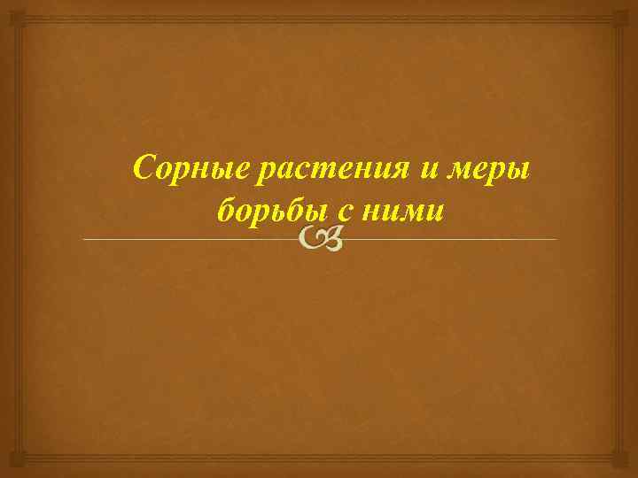 Сорные растения и меры борьбы с ними 