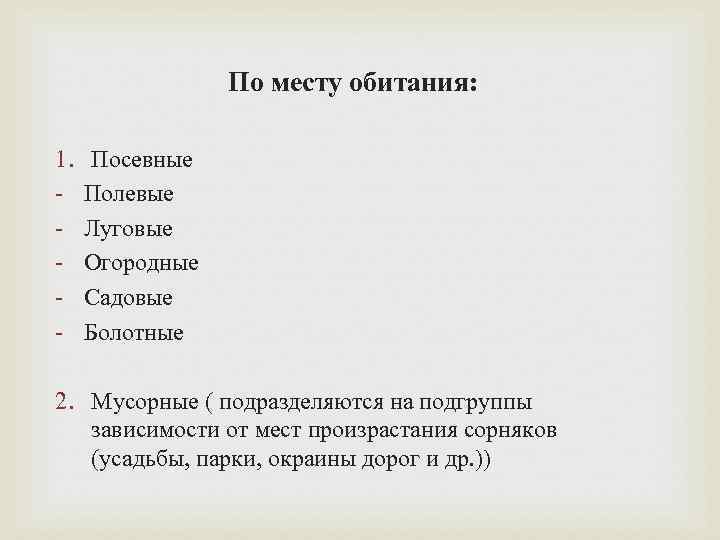 По месту обитания: 1. - Посевные Полевые Луговые Огородные Садовые Болотные 2. Мусорные (
