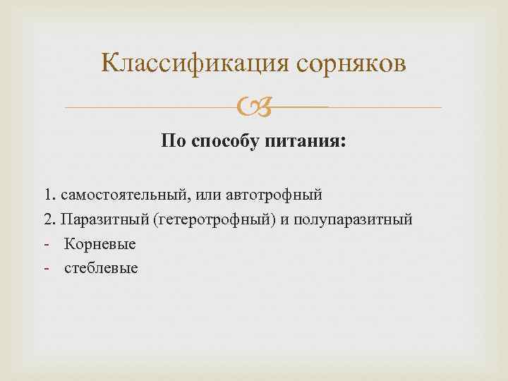 Классификация сорняков По способу питания: 1. самостоятельный, или автотрофный 2. Паразитный (гетеротрофный) и полупаразитный
