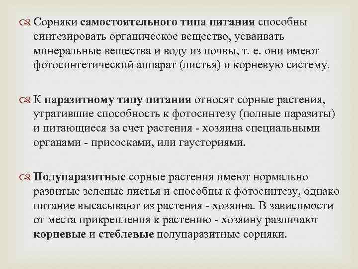  Сорняки самостоятельного типа питания способны синтезировать органическое вещество, усваивать минеральные вещества и воду