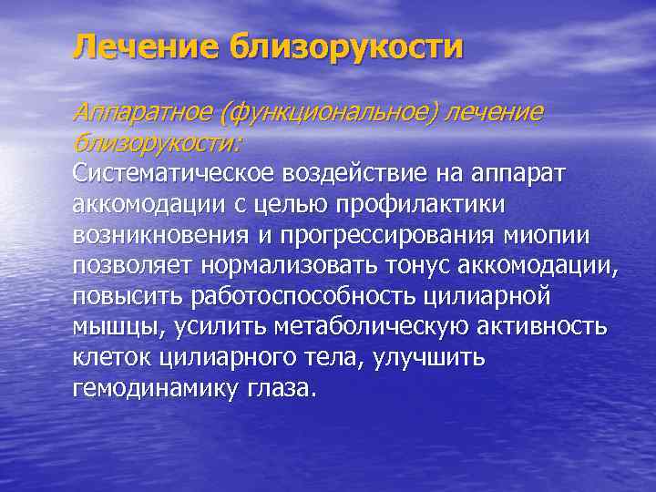 Лечение близорукости Аппаратное (функциональное) лечение близорукости: Систематическое воздействие на аппарат аккомодации с целью профилактики