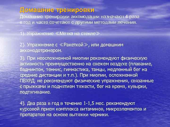 Домашние тренировки аккомодации назначают 4 раза в год и часто сочетают с другими методами